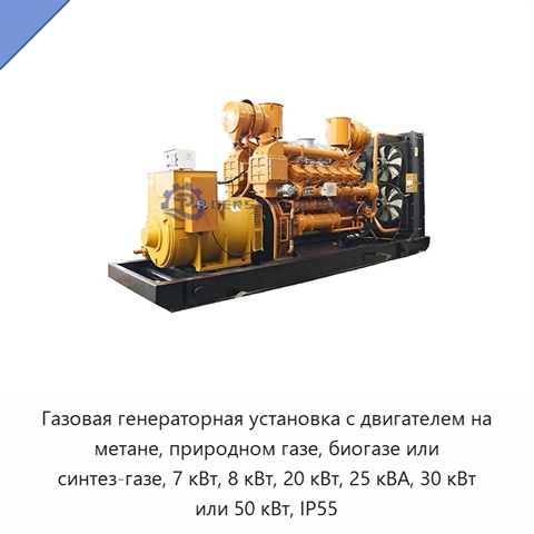 Газовая генераторная установка с двигателем на метане, природном газе, биогазе или синтез-газе, 7 кВт, 8 кВт, 20 кВт, 25 кВА, 30 кВт или 50 кВт, IP55
