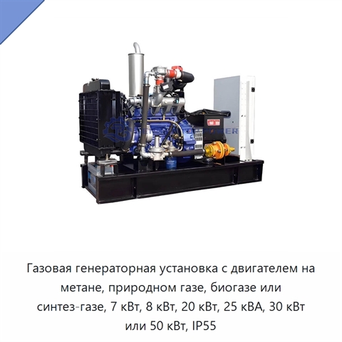 Газовая генераторная установка с двигателем на метане, природном газе, биогазе или синтез-газе, 7 кВт, 8 кВт, 20 кВт, 25 кВА, 30 кВт или 50 кВт, IP55