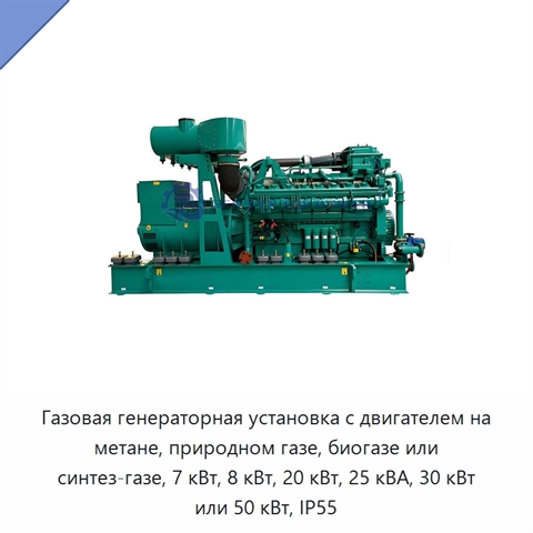 Газовая генераторная установка с двигателем на метане, природном газе, биогазе или синтез-газе, 7 кВт, 8 кВт, 20 кВт, 25 кВА, 30 кВт или 50 кВт, IP55