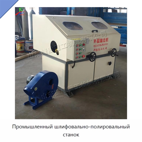 Промышленный шлифовально-полировальный станок