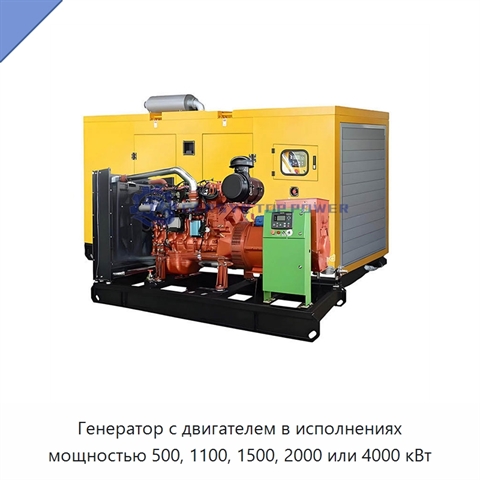 Генератор с двигателем в исполнениях мощностью 500, 1100, 1500, 2000 или 4000 кВт