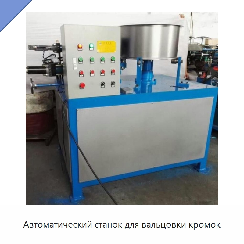 Автоматический станок для вальцовки кромок — Специальное оборудование для металлообработки и металлургии