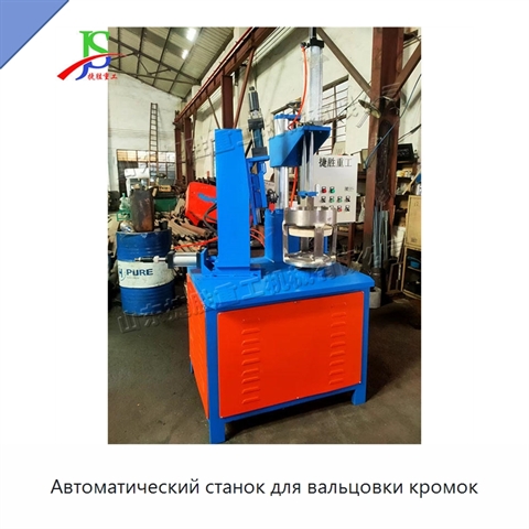 Автоматический станок для вальцовки кромок