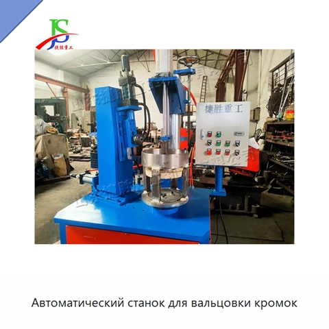 Автоматический станок для вальцовки кромок