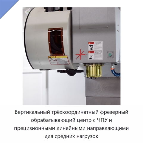 Вертикальный трёхкоординатный фрезерный обрабатывающий центр с ЧПУ и прецизионными линейными направляющими для средних нагрузок