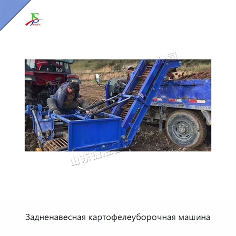 Задненавесная картофелеуборочная машина