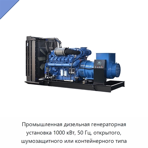 Промышленная дизельная генераторная установка 1000 кВт, 50 Гц, открытого, шумозащитного или контейнерного типа