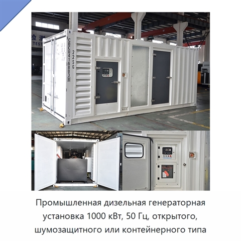 Промышленная дизельная генераторная установка 1000 кВт, 50 Гц, открытого, шумозащитного или контейнерного типа