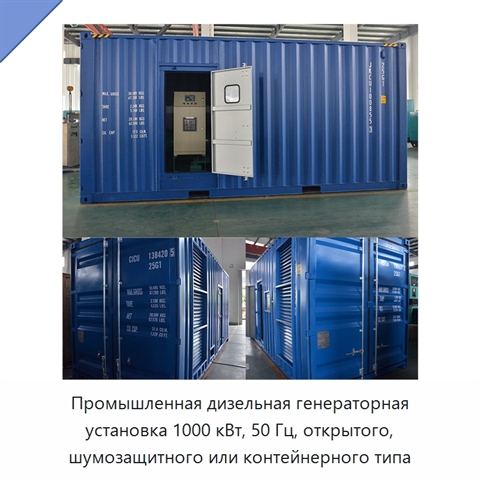 Промышленная дизельная генераторная установка 1000 кВт, 50 Гц, открытого, шумозащитного или контейнерного типа