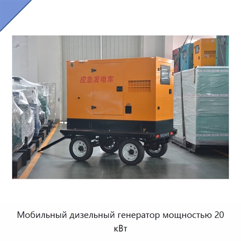 Мобильный дизельный генератор мощностью 20 кВт