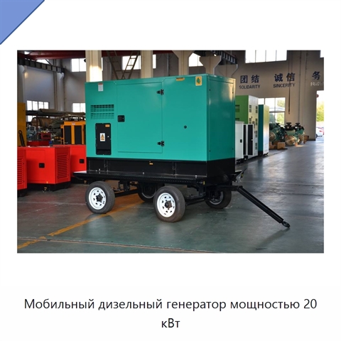 Мобильный дизельный генератор мощностью 20 кВт