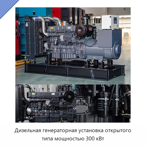 Дизельная генераторная установка открытого типа мощностью 300 кВт