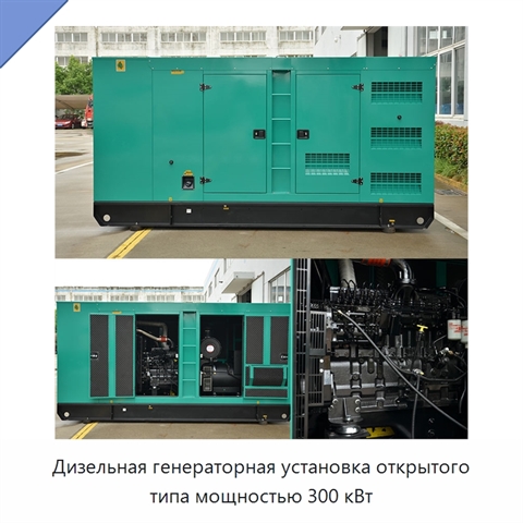 Дизельная генераторная установка открытого типа мощностью 300 кВт