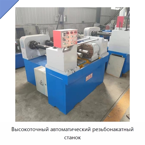 Высокоточный автоматический резьбонакатный станок
