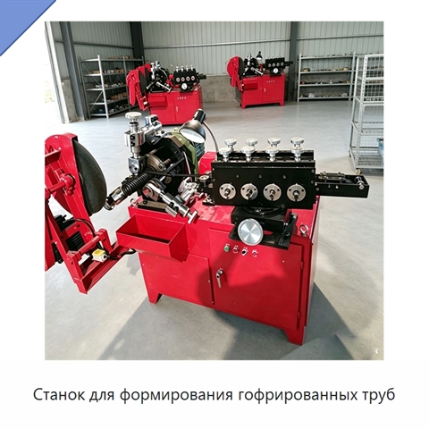 Станок для формирования гофрированных труб