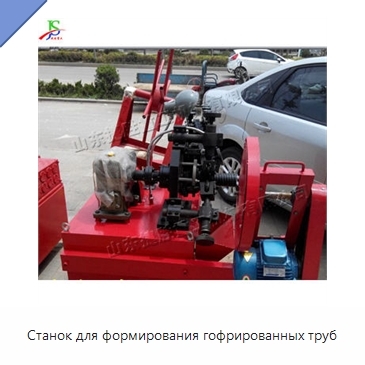 Станок для формирования гофрированных труб