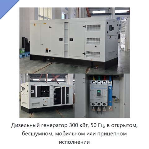 Дизельный генератор 300 кВт, 50 Гц, в открытом, бесшумном, мобильном или прицепном исполнении