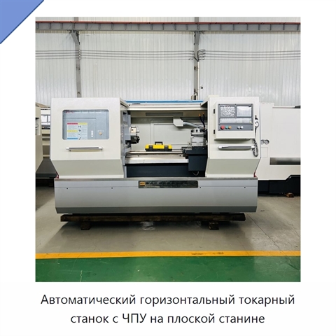 Автоматический горизонтальный токарный станок с ЧПУ на плоской станине