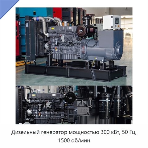 Дизельный генератор мощностью 300 кВт, 50 Гц, 1500 об/мин