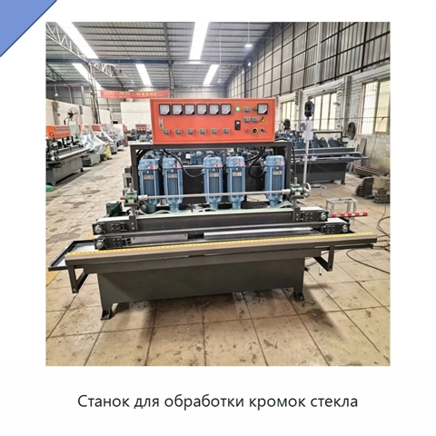 Станок для обработки кромок стекла