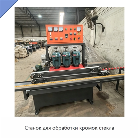 Станок для обработки кромок стекла