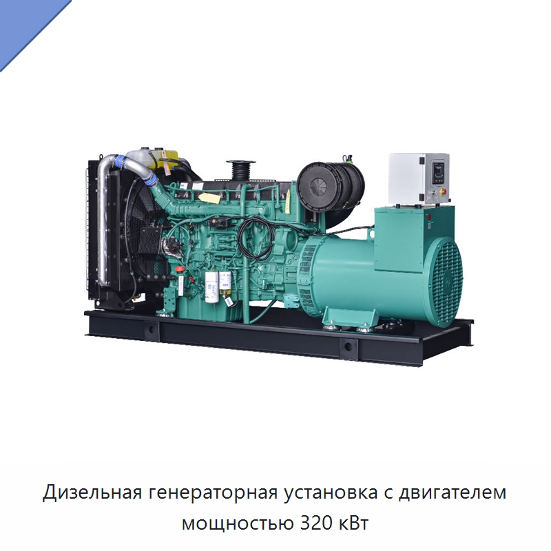 Дизельная генераторная установка с двигателем мощностью 320 кВт — Дизельные генераторы