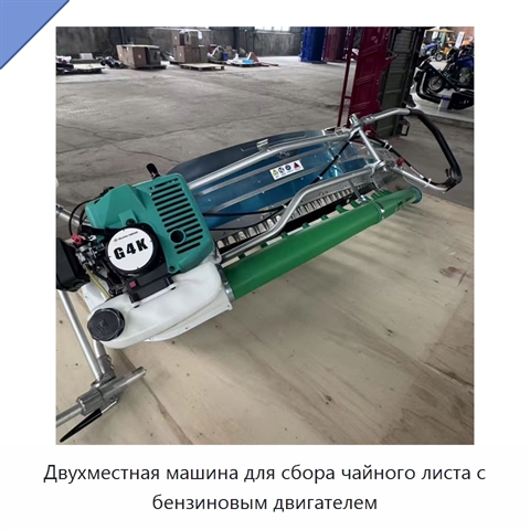 Двухместная машина для сбора чайного листа с бензиновым двигателем