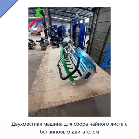 Двухместная машина для сбора чайного листа с бензиновым двигателем