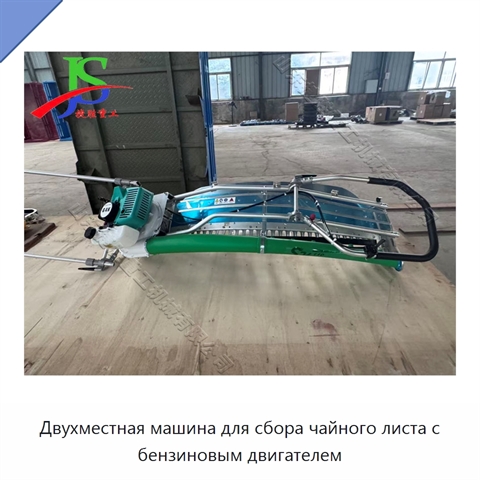 Двухместная машина для сбора чайного листа с бензиновым двигателем