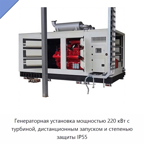 Генераторная установка мощностью 220 кВт с турбиной, дистанционным запуском и степенью защиты IP55