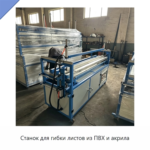 Станок для гибки листов из ПВХ и акрила