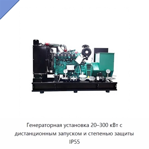 Генераторная установка 20–300 кВт с дистанционным запуском и степенью защиты IP55