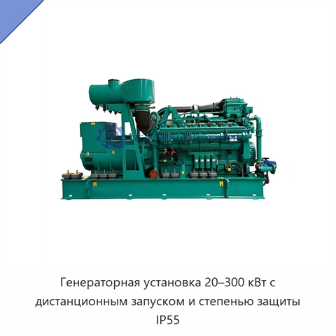 Генераторная установка 20–300 кВт с дистанционным запуском и степенью защиты IP55