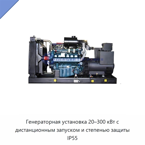 Генераторная установка 20–300 кВт с дистанционным запуском и степенью защиты IP55