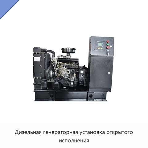 Дизельная генераторная установка открытого исполнения