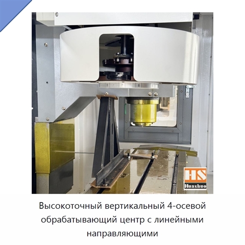 Высокоточный вертикальный 4-осевой обрабатывающий центр с линейными направляющими