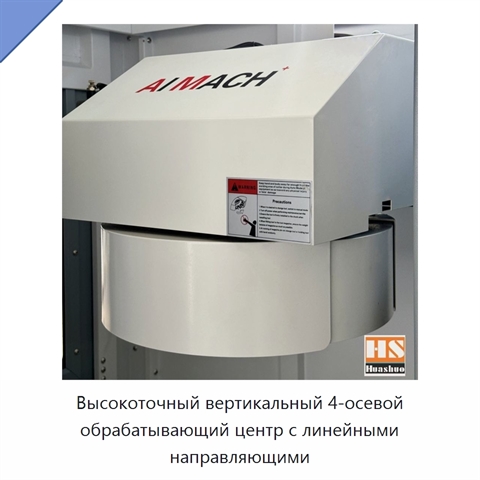 Высокоточный вертикальный 4-осевой обрабатывающий центр с линейными направляющими