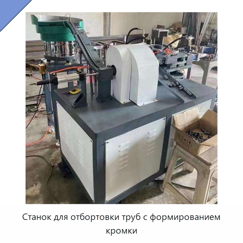 Станок для отбортовки труб с формированием кромки — Специальные машины и промышленное оборудование