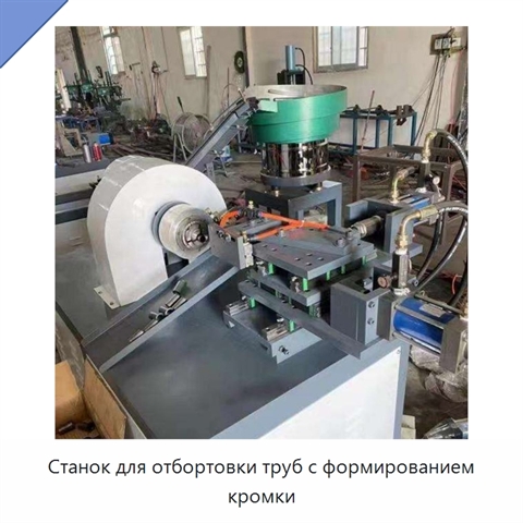 Станок для отбортовки труб с формированием кромки