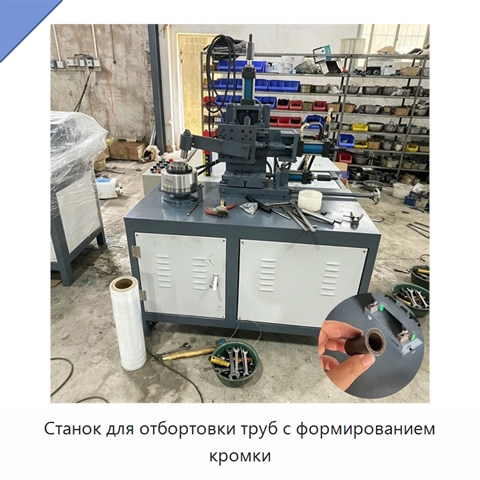 Станок для отбортовки труб с формированием кромки