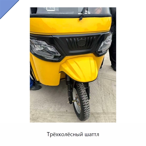 Трёхколёсный шаттл
