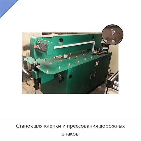 Станок для клепки и прессования дорожных знаков