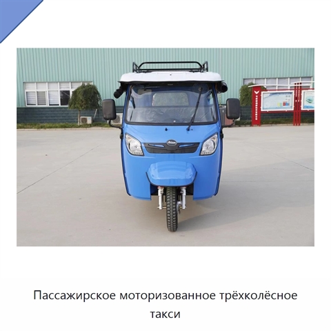 Пассажирское моторизованное трёхколёсное такси