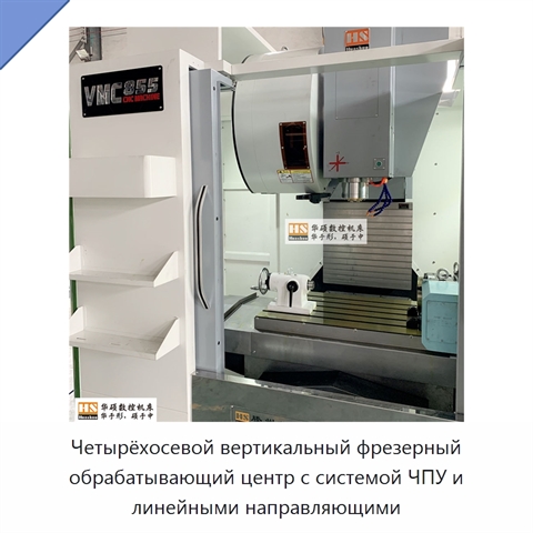 Четырёхосевой вертикальный фрезерный обрабатывающий центр с системой ЧПУ и линейными направляющими