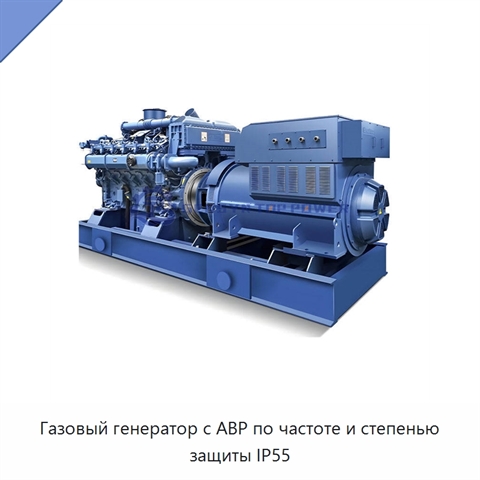Газовый генератор с АВР по частоте и степенью защиты IP55