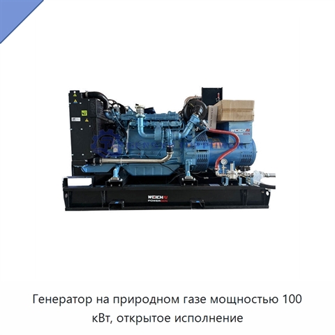Генератор на природном газе мощностью 100 кВт, открытое исполнение