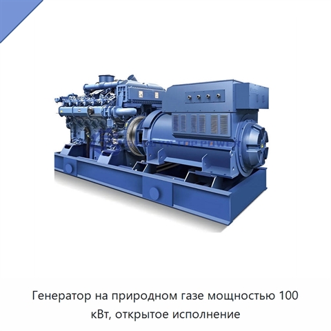 Генератор на природном газе мощностью 100 кВт, открытое исполнение