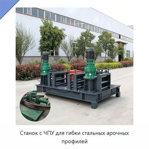 Станок с ЧПУ для гибки стальных арочных профилей