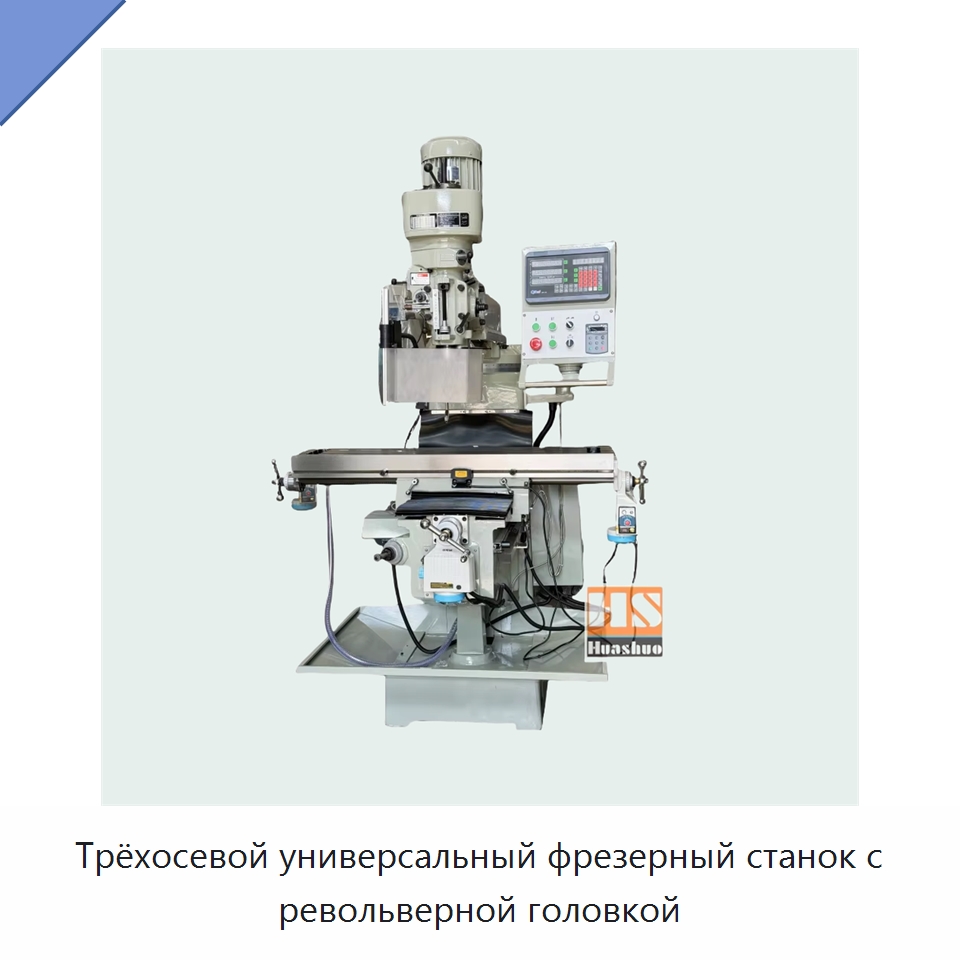 Трёхосевой универсальный фрезерный станок с револьверной головкой — Фрезерные станки