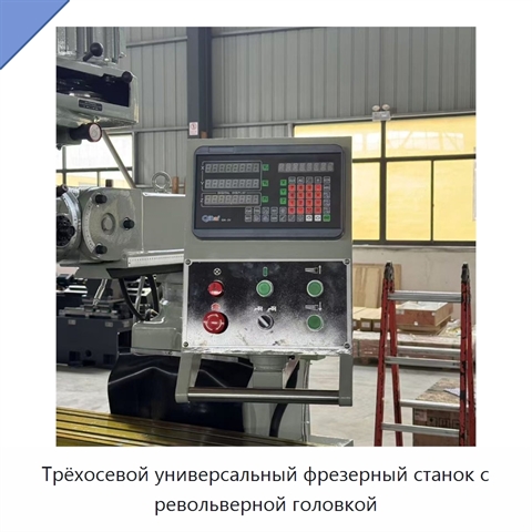 Трёхосевой универсальный фрезерный станок с револьверной головкой